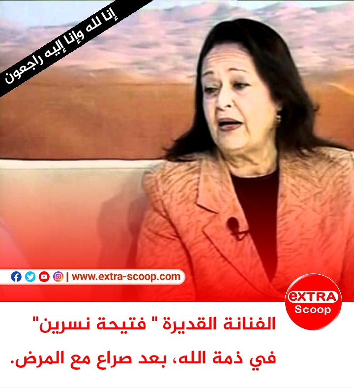 الفنانة القديرة “فتيحة نسرين” في ذمة الله بعد صراع مع المرض.