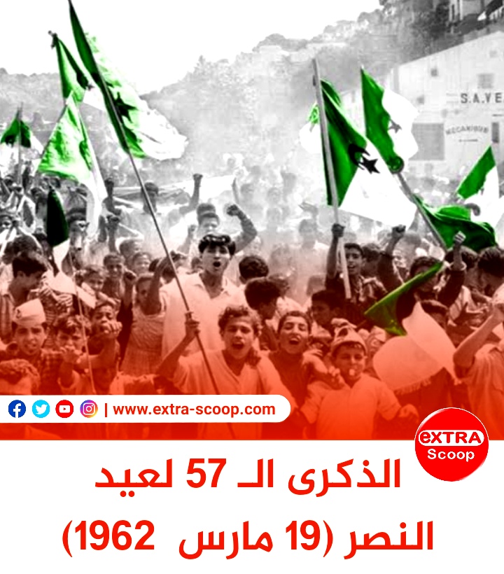 الذكرى الـ 57 لعيد النصر (19 مارس  1962- 2021)