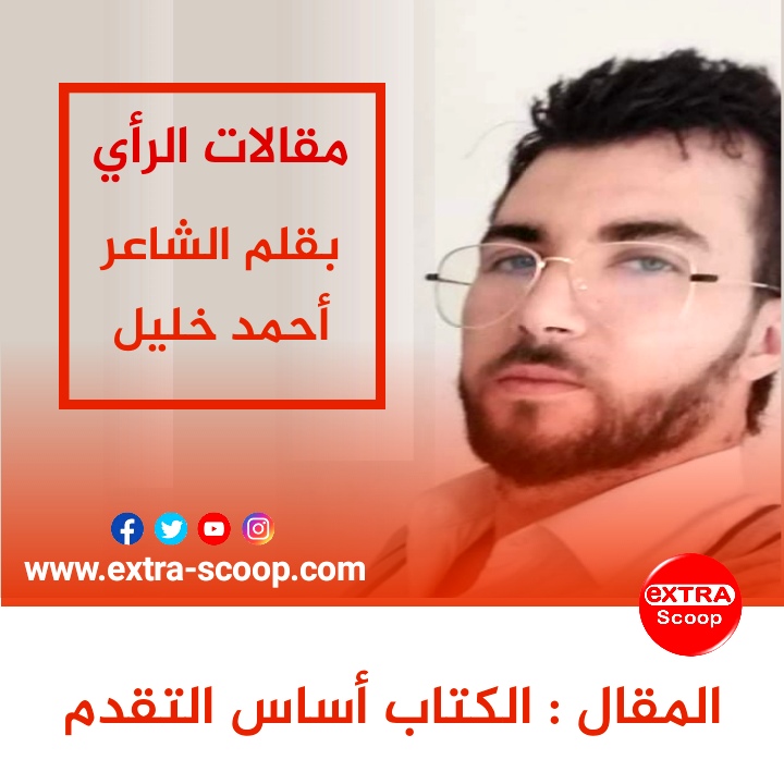 الكتاب أساس التقدم
