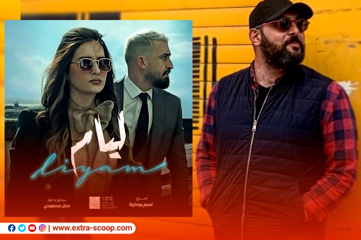 المخرج “نسيم بومعيزة” يكذب ما تناولته بعض “الصفحات” عن ما يحدث في كواليس مسلسل “ليام”…!