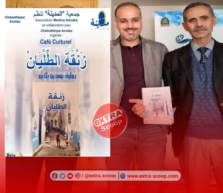 مناقشة رواية “زنقة الطليان” للكاتب بومدين بلكبير في المقهى الأدبي بالسينماتيك.