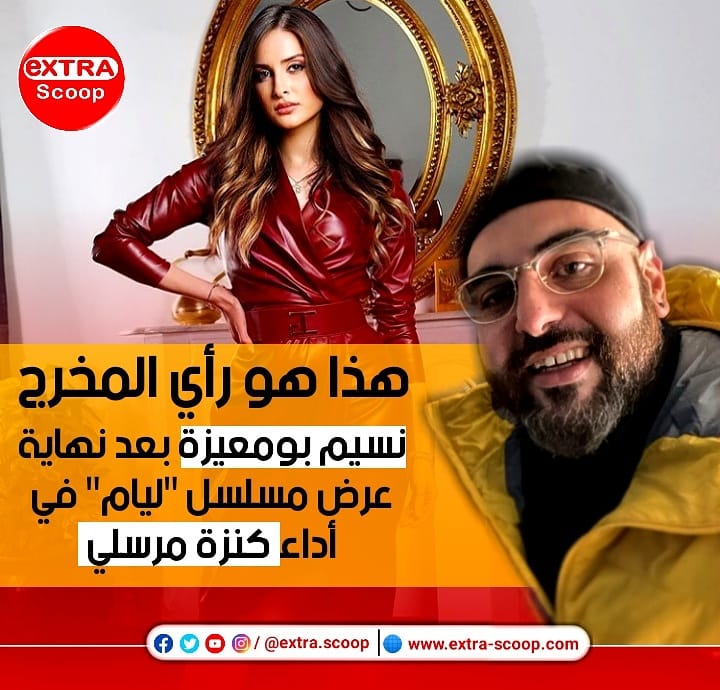 هذا هو رأي المخرج نسيم بومعيزة في أداء كنزة مرسلي بعد نهاية عرض مسلسل ليام.
