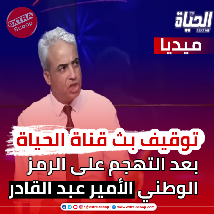 توقيف بث قناة الحياة بقرار من سلطة ضبط السمعي البصري