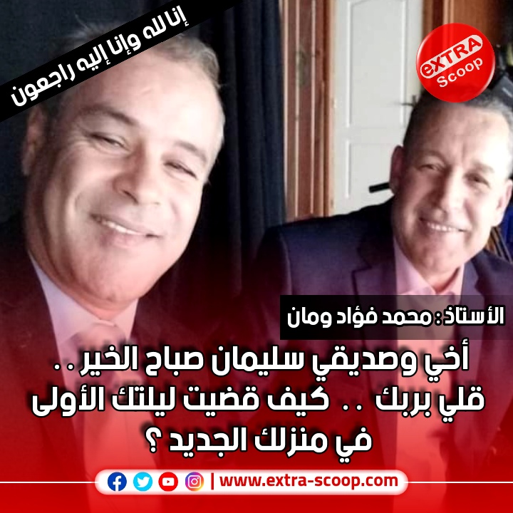 رسالة الأستاذ محمد فؤاد ومان في وفاة الإعلامي سليمان بخليلي.