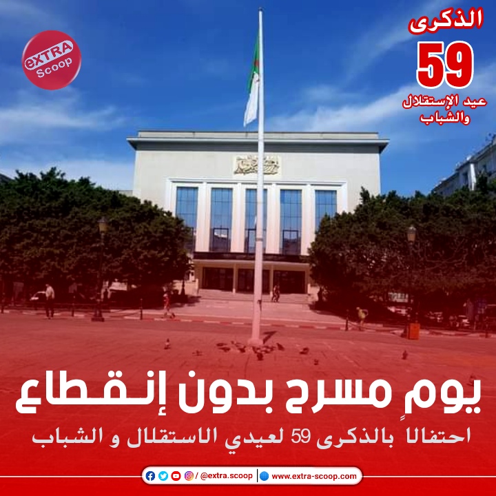 يوم مسرح بدون إنـقـطاع الاحتفال بالذكرى 59 لعيدي الاستقلال و الشباب