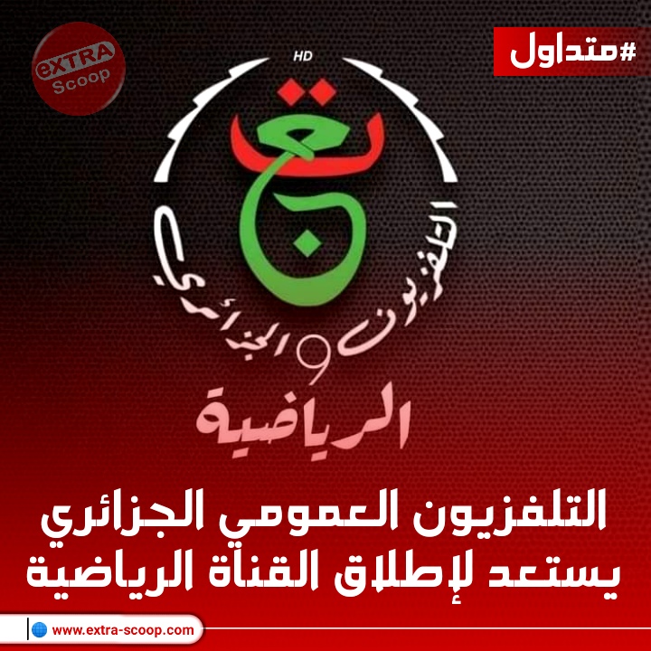 التلفزيون الجزائري يستعد لإطلاق القناة الرياضية