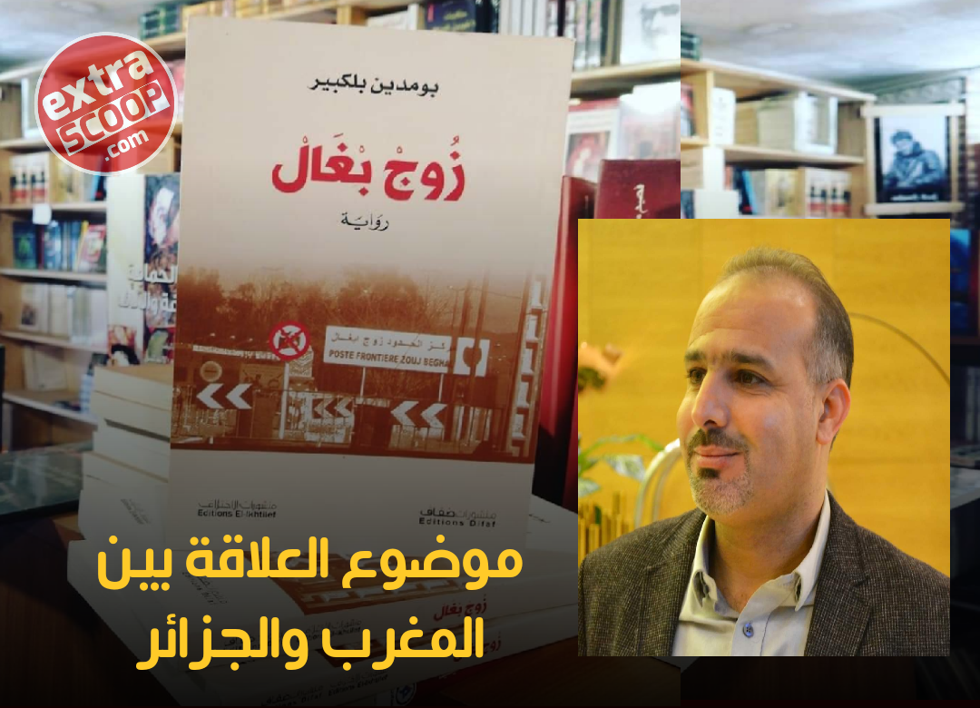 أصداء رواية “زوج بغال” للكاتب الجزائري “بومدين بلكبير”