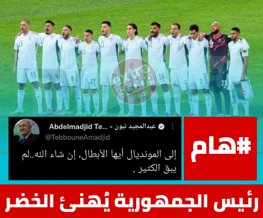 رئيس الجمهورية يُهنئ الخضر بعد بلوغهم المواجهة الفاصلة