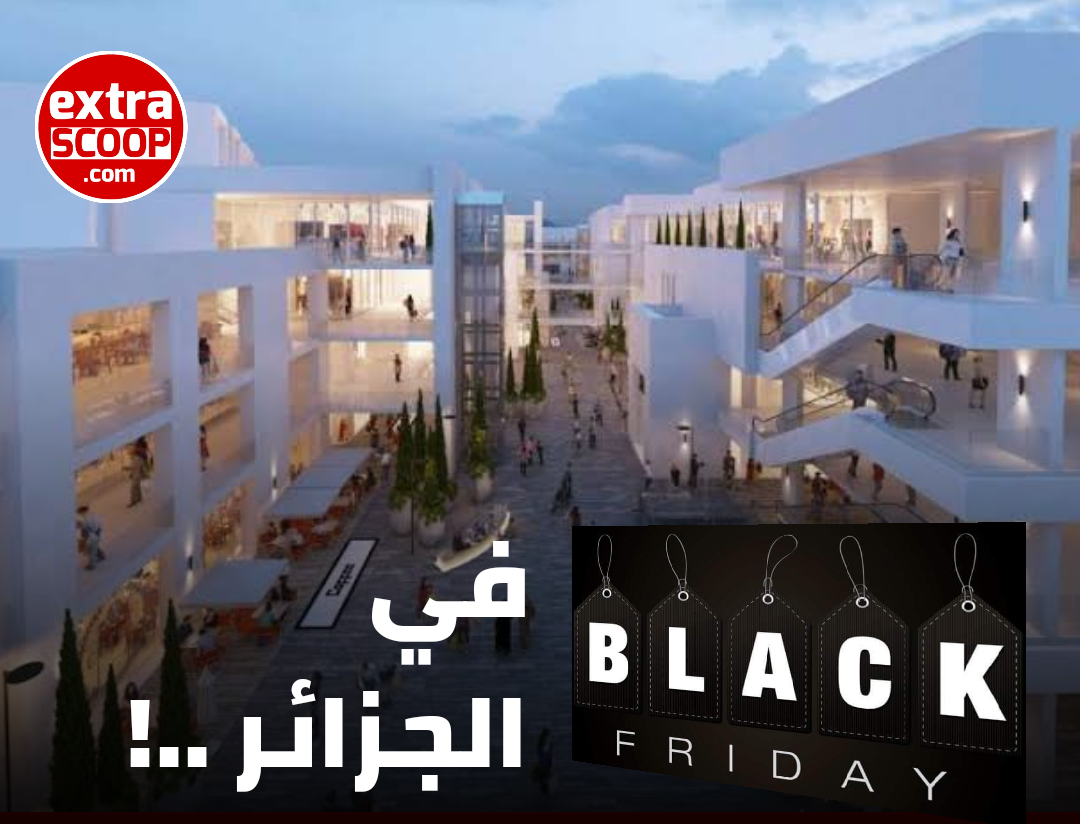 الـ BLACK FRIDAY في الجزائر كذبة للتخلص من السلع المكدسة ..!