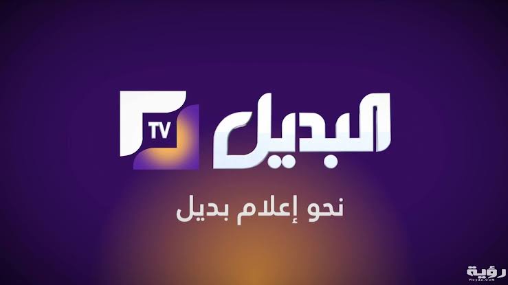 عودة قناة البديل للساتل