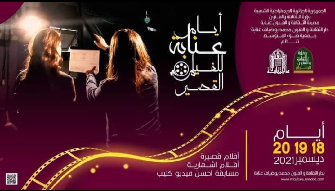 عودة أيام عنابة للفلم القصير في طبعتها السادسة