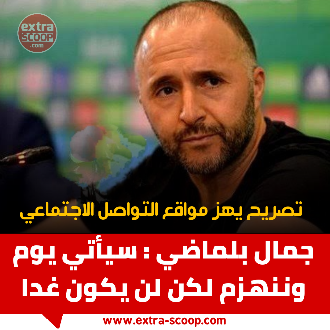 بلماضي : “سيأتي يوم وننهزم، لكن لن يكون غدا”
