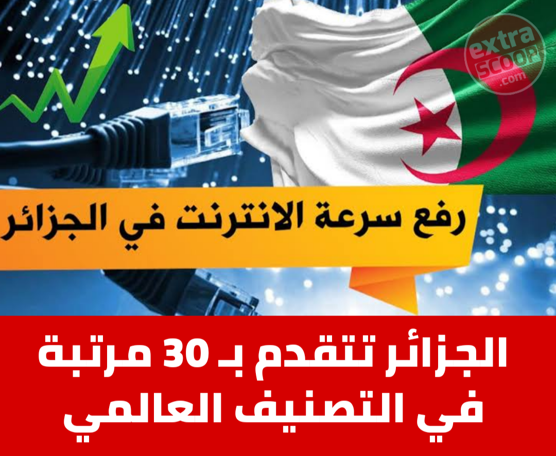 الجزائر تتقدم بـ 30 مرتبة في التصنيف العالمي لسرعة تدفق الأنترنت