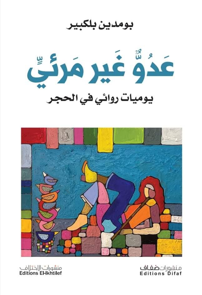 عــــــــدوّ غــــــير مرئيِّ:.لبومدين بلكبير